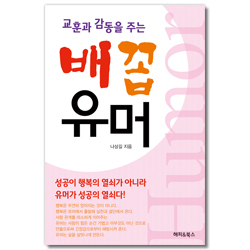 교훈과 감동을 주는 배꼽유머
