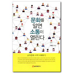 문화를 알면 소통이 열린다 (교차문화 사역 이해하기)