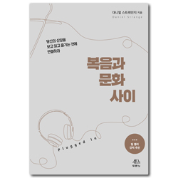 복음과 문화 사이 (당신의 신앙을 보고 읽고 즐기는 것에 연결하라)