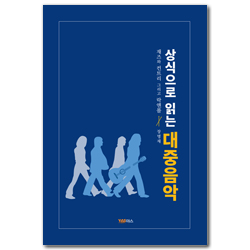 상식으로 읽는 대중음악 (재즈와 컨트리그리고 락앤롤)