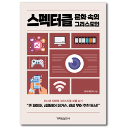 스펙터클 문화 속의 그리스도인 (미디어 시대에 그리스도를 보물 삼기)