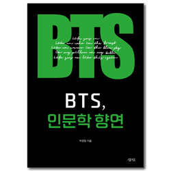 BTS, 인문학 향연