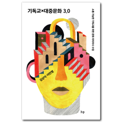 기독교×대중문화 3.0 (소통 가능한 기독교를 위한 문화 리터러시 수업)