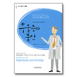 우울증과 불안 - 크리스천 웰빙시리즈 3