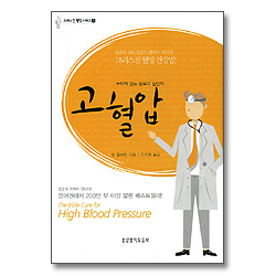 고혈압 - 크리스천 웰빙시리즈 2