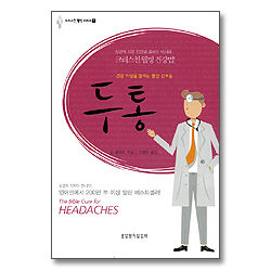 두통 - 크리스천 웰빙시리즈 1