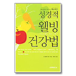 성경적 웰빙 건강법 - 몸과 영혼이 맑아지는 독소제거