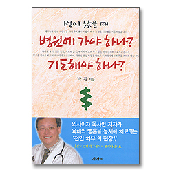 병이 났을 때 병원에 가야 하나? 기도해야 하나?
