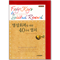 영성 회복을 위한 40가지 열쇠 (봉투포함/프리셉트 핸드북)