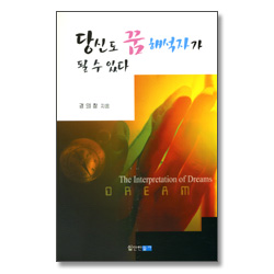 당신도 꿈 해석자가 될 수 있다