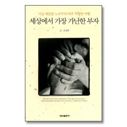 세상에서 가장 가난한 부자