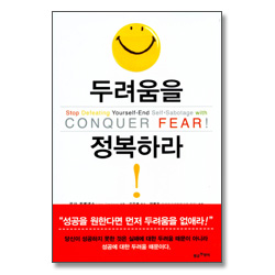 두려움을 정복하라!
