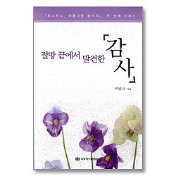 절망 끝에서 발견한 '감사'