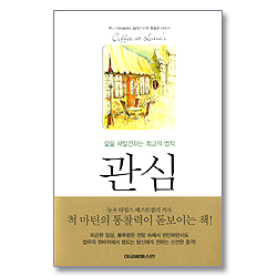 관심 - 삶을 재발견하는 최고의 법칙