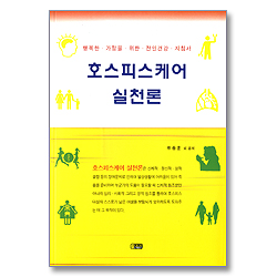 호스피스케어 실천론