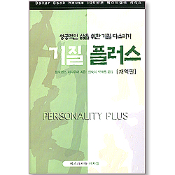 성공적인 삶을 위한 기질 다스리기 기질 플러스 [개역판]