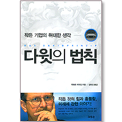 작은 기업의 위대한 생각 다윗의 법칙