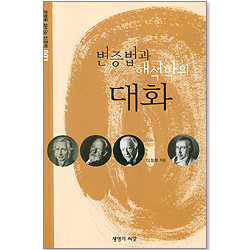 변증법과 해석학의 대화