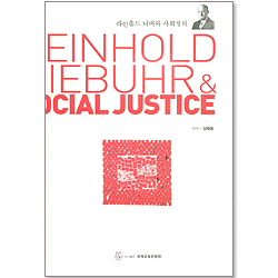 라인홀드 니버와 사회정의