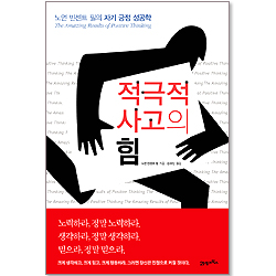 적극적 사고의 힘