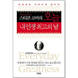 스티븐 코비의 오늘 내 인생 최고의 날