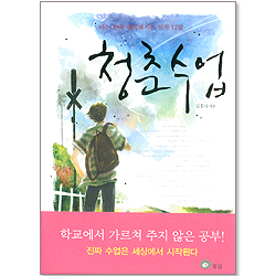 청춘수업 - 아는 만큼 행복해지는 인생 12장