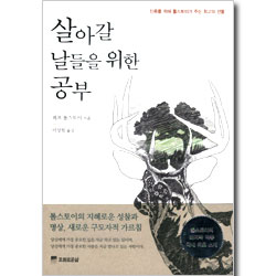 살아갈 날들을 위한 공부