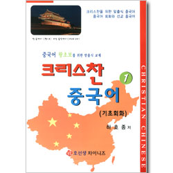 크리스찬 중국어 - 중국어 왕초보를 위한 맞춤식 교재 1