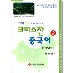 크리스찬 중국어 - 중국어 왕초보를 위한 맞춤식 교재 2