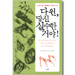 다윈, 당신 실수한 거야 ! - 진화에 맞선 동물들의 유쾌한 반란