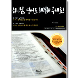 하나님, 영어도 해결해 주세요 !