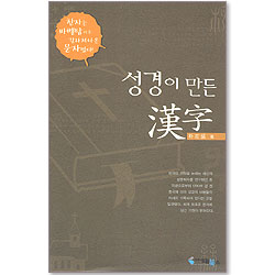 성경이 만든 한자(漢字)