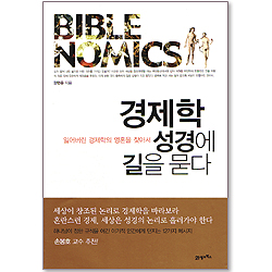 경제학 성경에 길을 묻다 - 잃어버린 경제학의 영혼을 찾아서