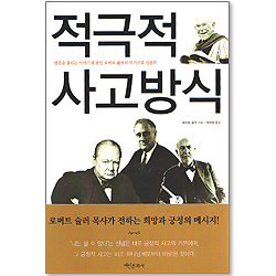 적극적 사고방식 - 영혼을 울리는 이야기의 달인 로버트 슐러의 자기극복 성공학