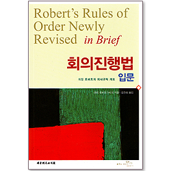 회의 진행법 - 로버트의 의사규칙개요 입문