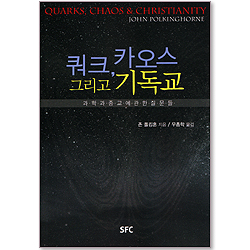 쿼크, 카오스 그리고 기독교