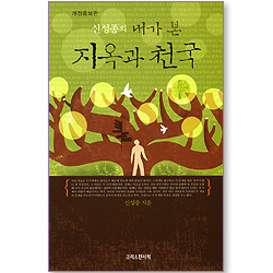 [10%할인+5%적립] 신성종의 내가 본 지옥과 천국 (개정증보판)