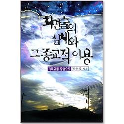 최면술의 실체와 그 종교적 이용 - 기독교를 중심으로