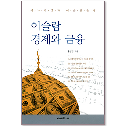 이슬람 경제와 금융 - 이자 사상과 이슬람 은행