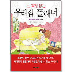 돈 걱정 없는 우리집 플래너 - 돈 걱정 없는 우리집 실천편