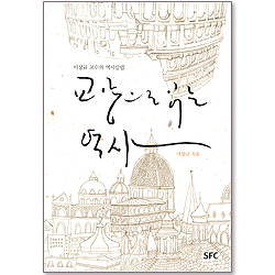 교양으로 읽는 역사 : 이상규 교수의 역사칼럼