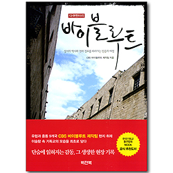 바이블루트 (CBS 특별기획 다큐멘터리)