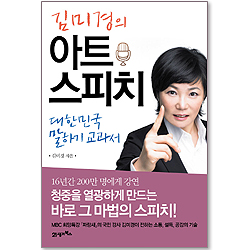김미경의 아트 스피치 - 대한민국 말하기 교과서