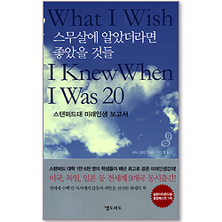 스무살에 알았더라면 좋았을 것들