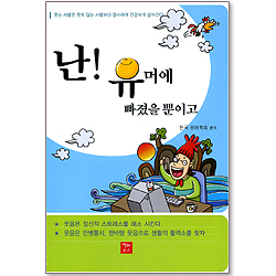 난! 유머에 빠졌을 뿐이고