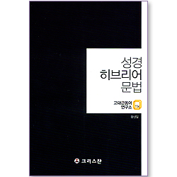 성경 히브리어 문법