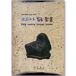 水石으로 읽는 聖書 (Bible Expo 2010)