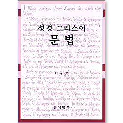 성경 그리스어 문법