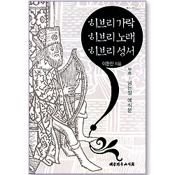 히브리 가락 히브리 노래 히브리 성서