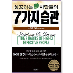 성공하는 사람들의 7가지 습관